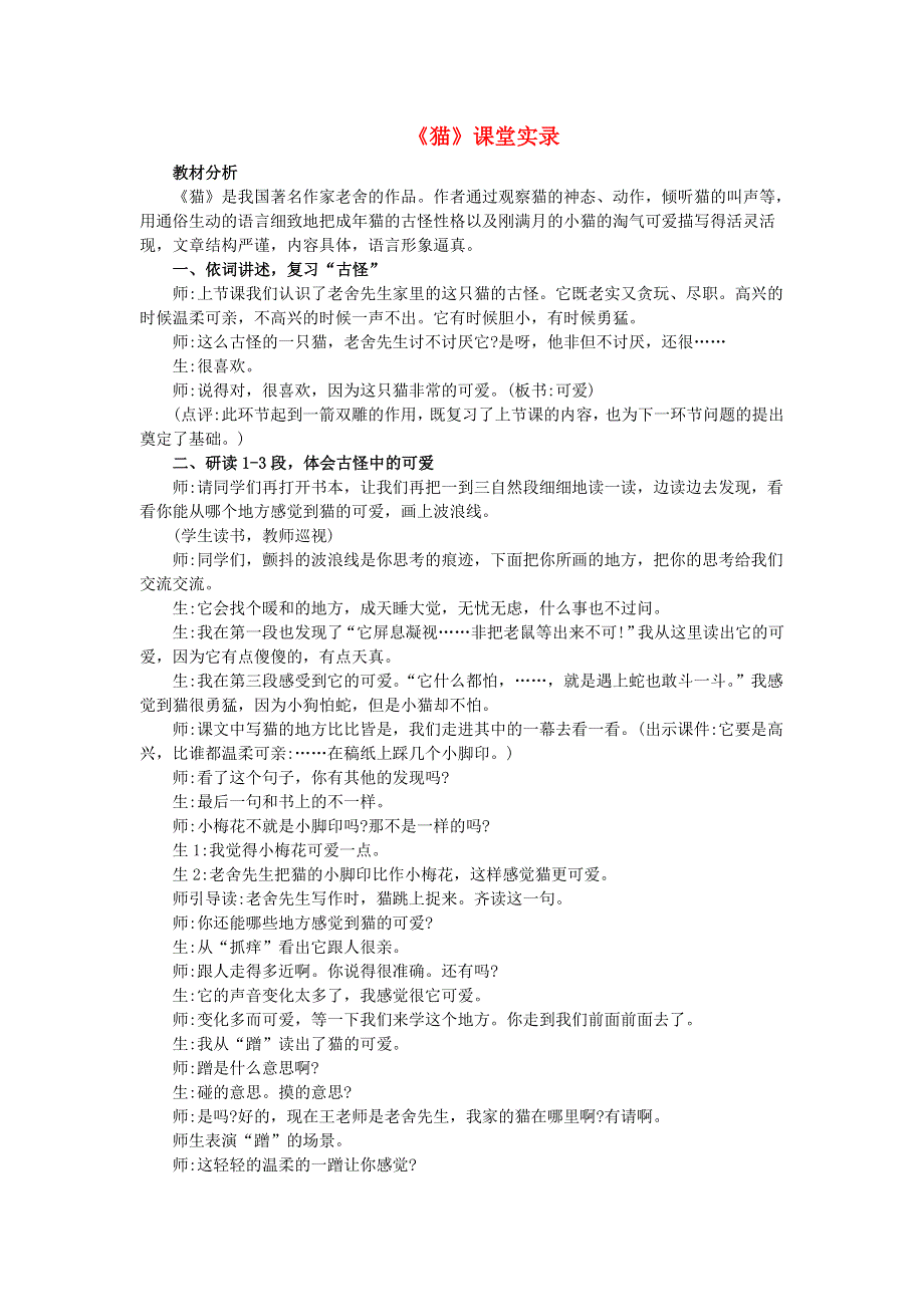 2022四年级语文下册 第4单元 第13课 猫课堂实录素材 新人教版.doc_第1页