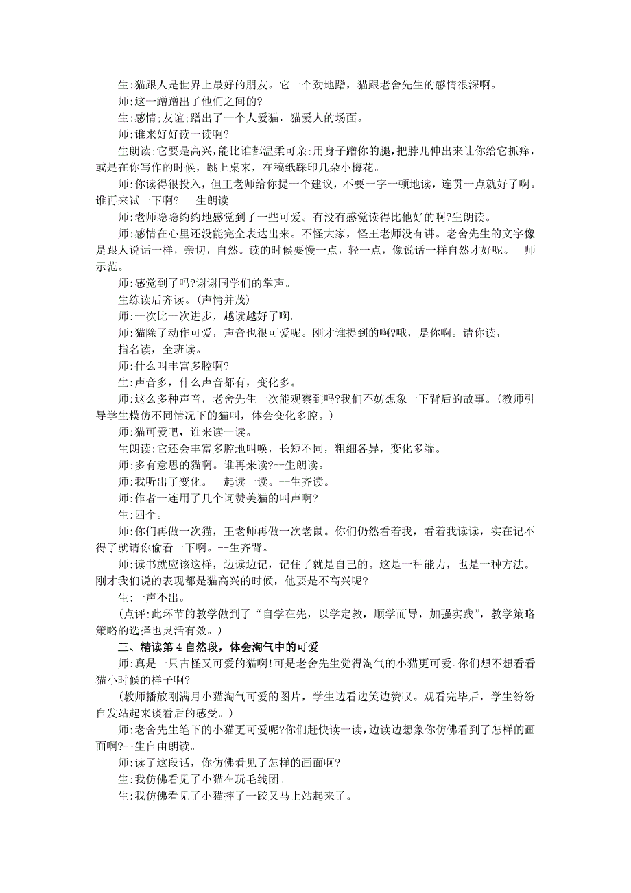 2022四年级语文下册 第4单元 第13课 猫课堂实录素材 新人教版.doc_第2页