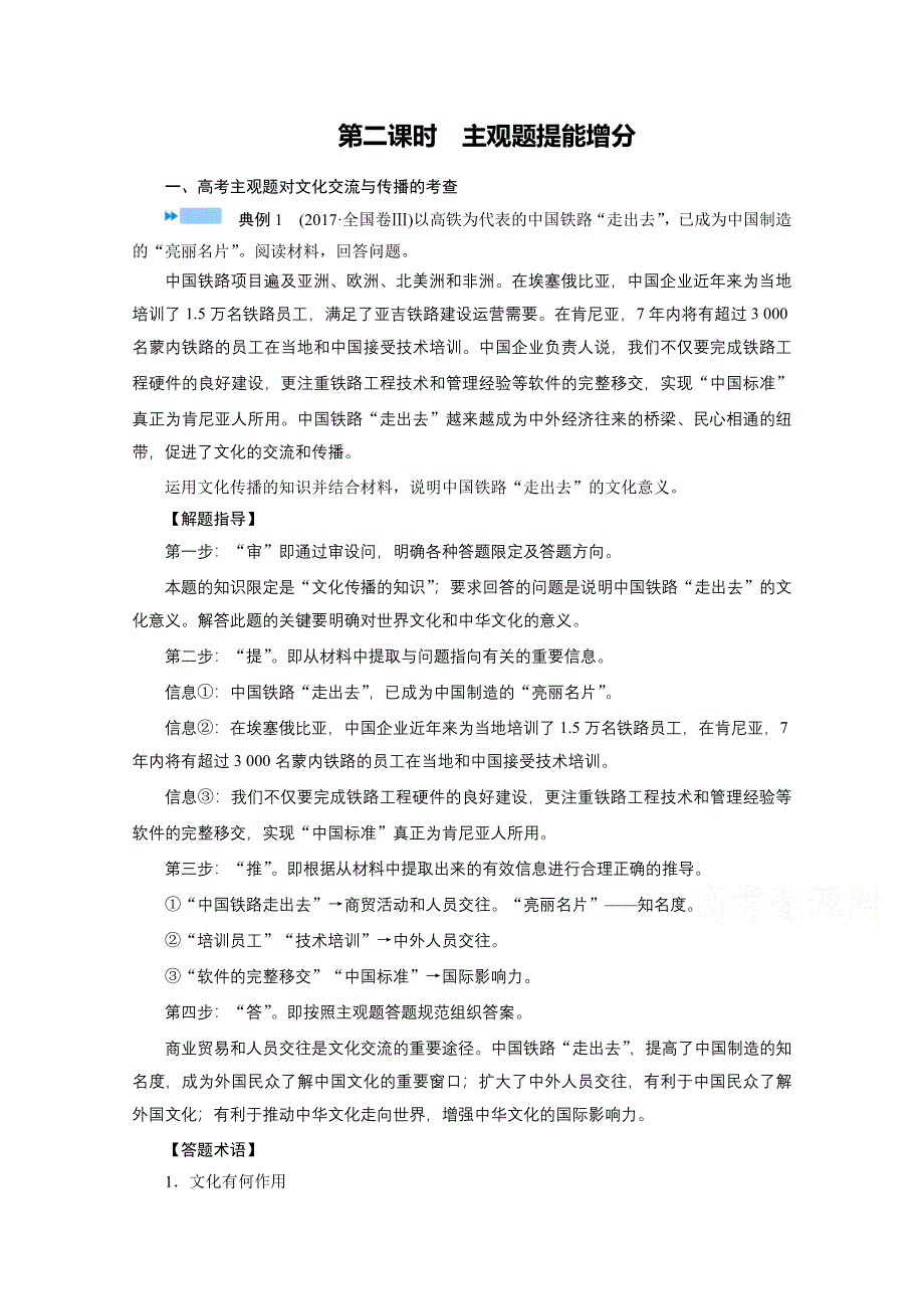 2021届高考二轮政治人教版学案：专题八　文化作用与文化发展 第二课时　主观题提能增分 WORD版含解析.doc_第1页