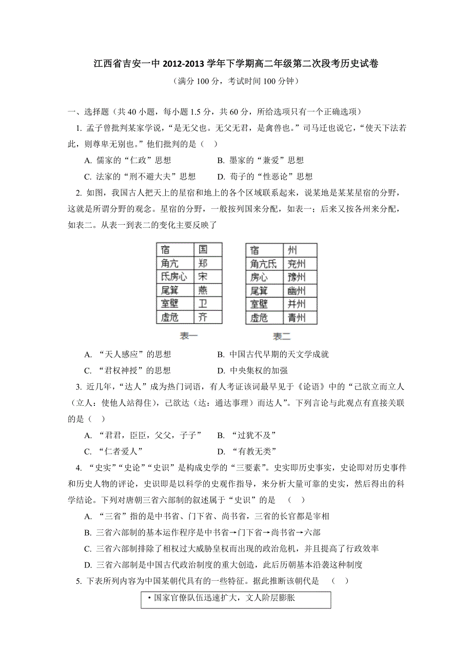 江西省吉安一中2012-2013学年高二下学期第二次段考历史试题 WORD版含答案.doc_第1页