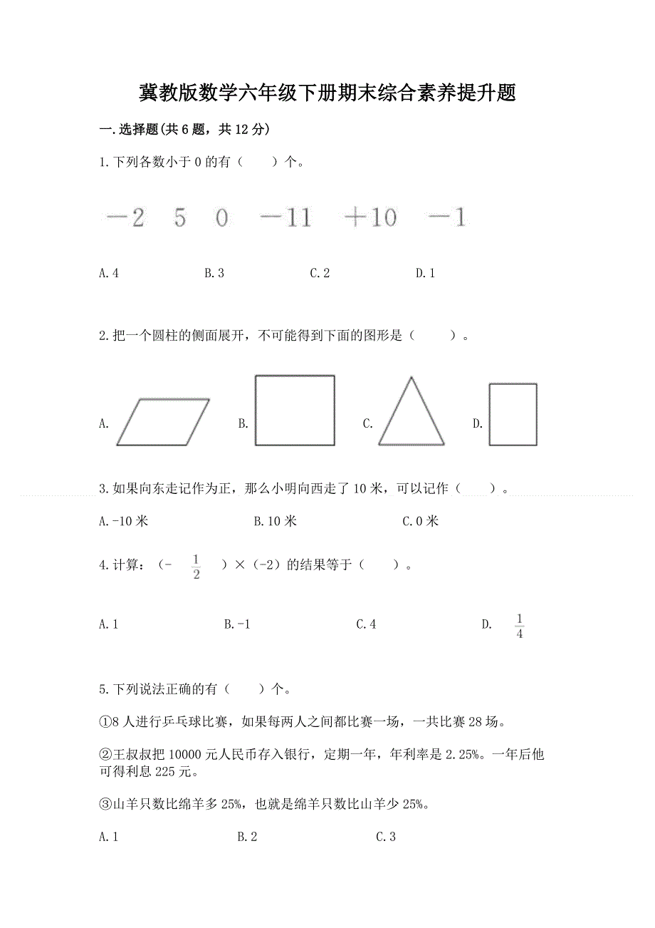 冀教版数学六年级下册期末综合素养提升题附答案（能力提升）.docx_第1页