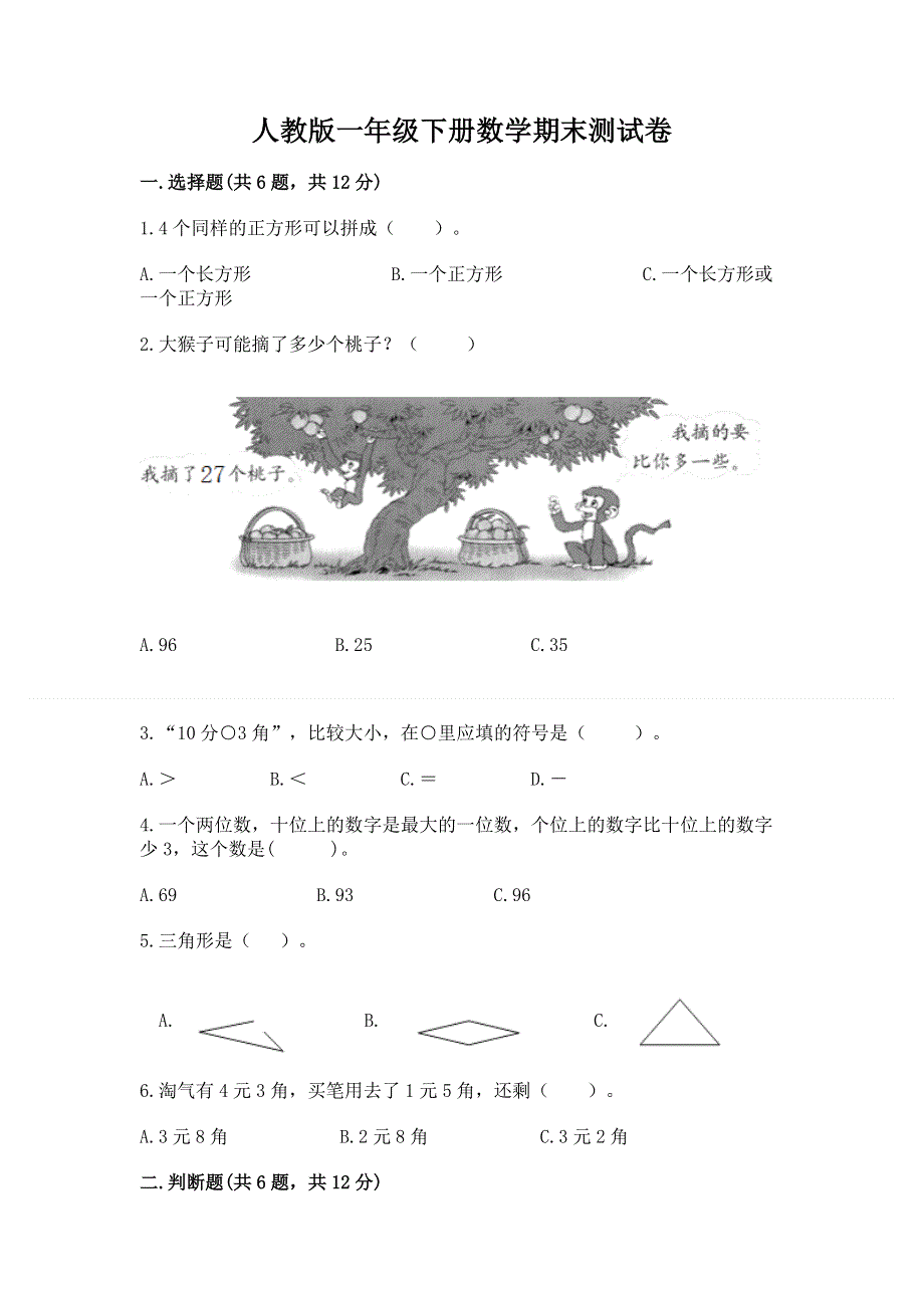 人教版一年级下册数学期末测试卷精品（模拟题）.docx_第1页