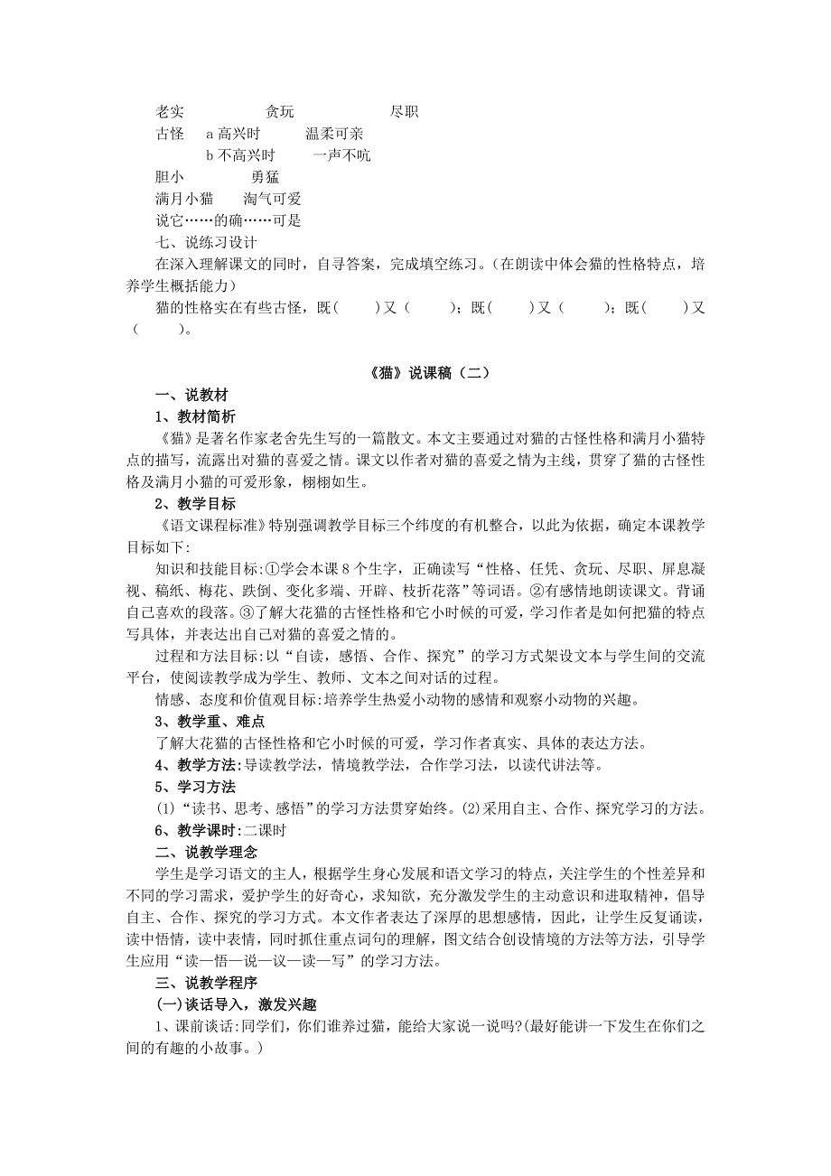 2022四年级语文下册 第4单元 第13课 猫说课稿 新人教版.doc_第3页