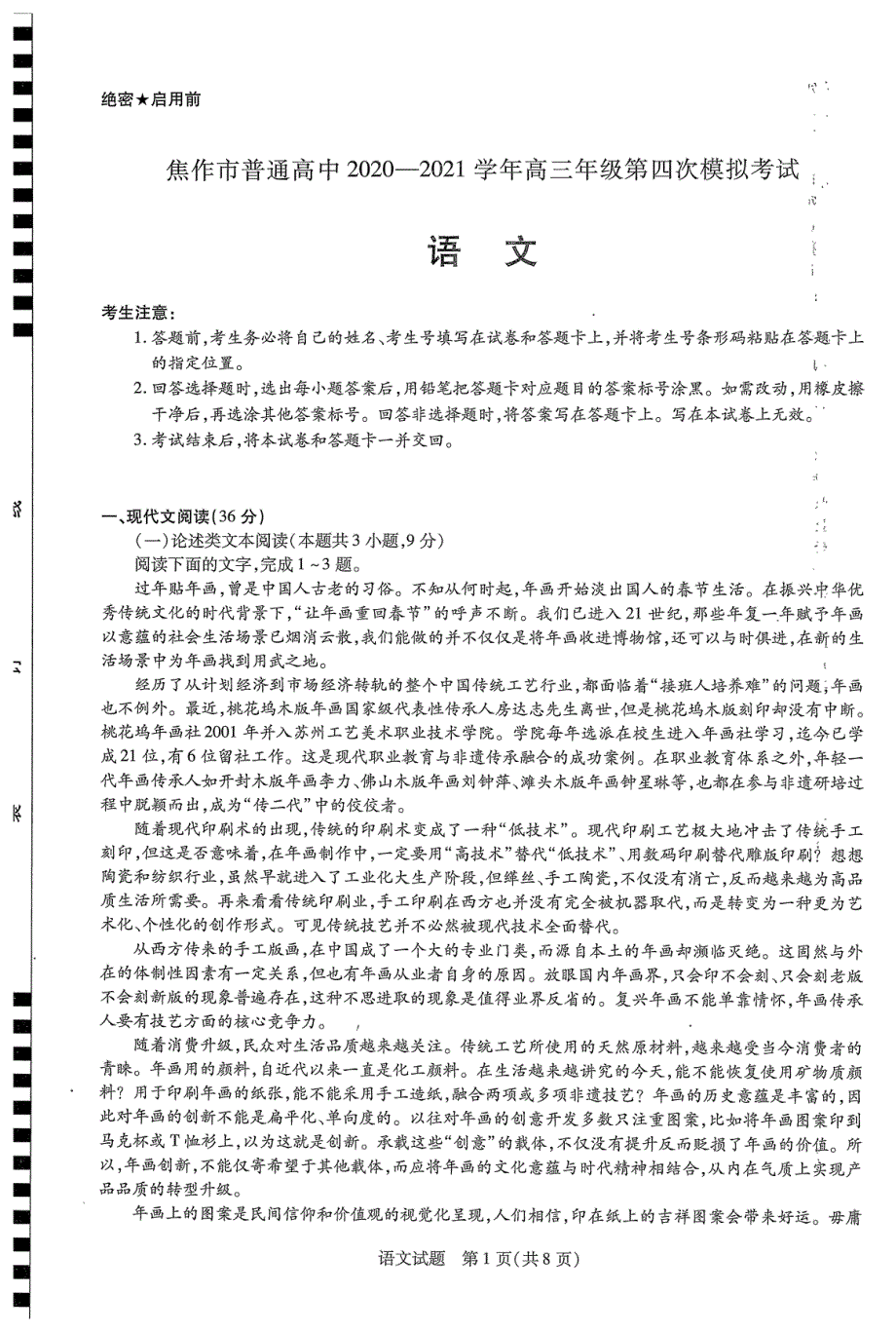 河南省焦作市2021届高三下学期4月第四次模拟考试语文试题 PDF版缺答案.pdf_第1页