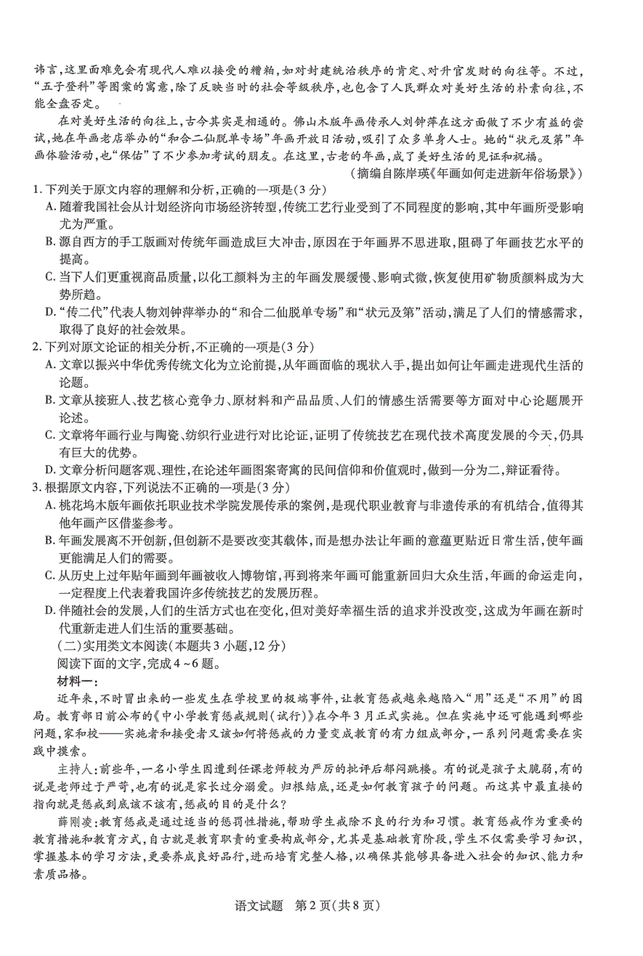 河南省焦作市2021届高三下学期4月第四次模拟考试语文试题 PDF版缺答案.pdf_第2页