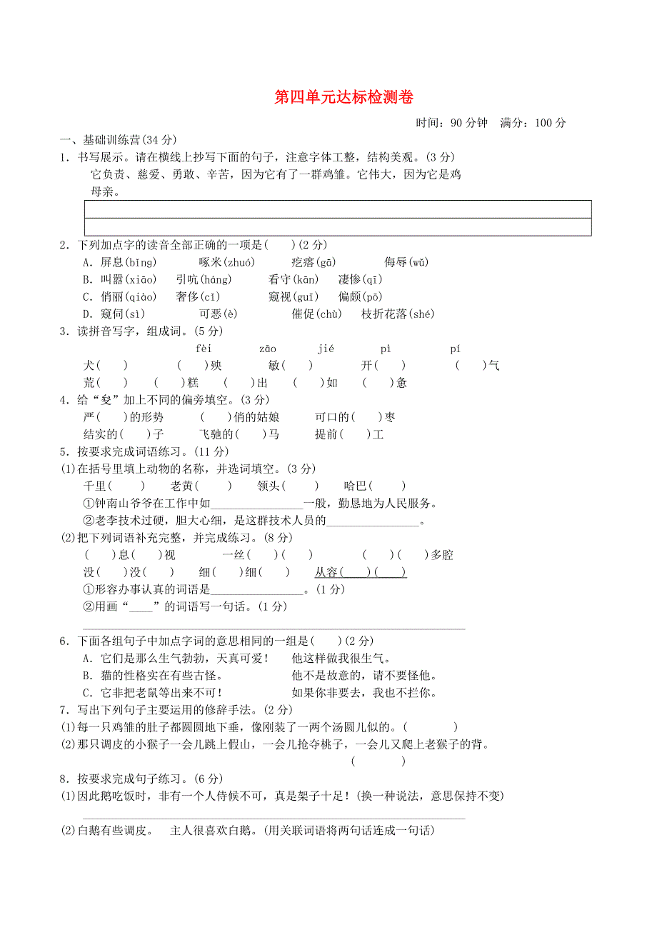 2022四年级语文下册 第4单元达标测试卷2 新人教版.doc_第1页