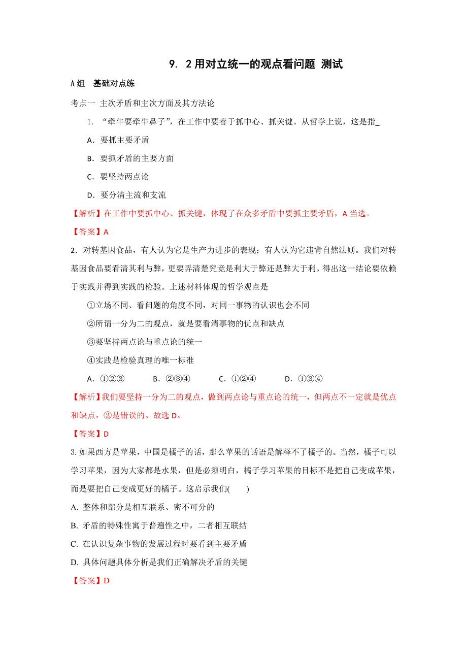 《优选整合》人教版高中政治必修四 9-2用对立统一的观点看问题 测试 教师版 .doc_第1页