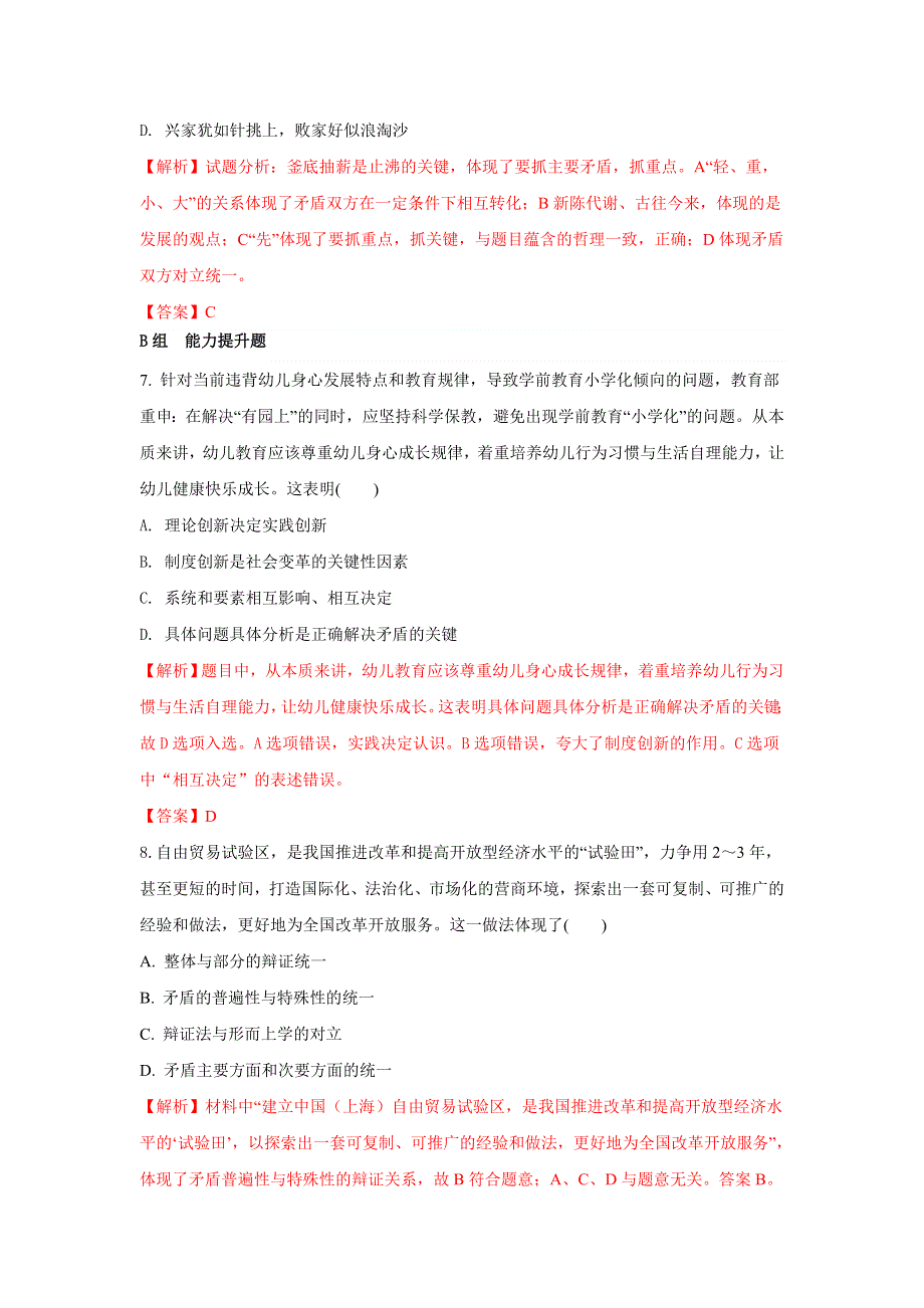 《优选整合》人教版高中政治必修四 9-2用对立统一的观点看问题 测试 教师版 .doc_第3页