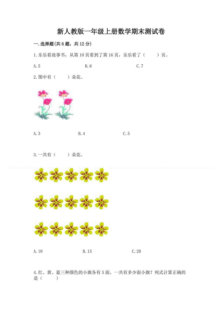 新人教版一年级上册数学期末测试卷及完整答案【典优】.docx_第1页