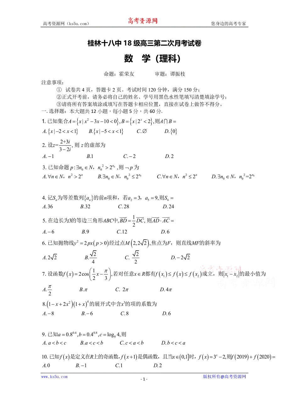 《发布》广西桂林十八中2021届高三上学期第二次月考数学（理）试题 WORD版含答案.docx_第1页