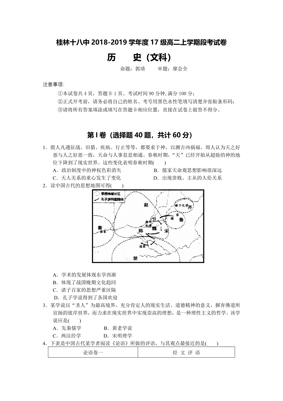 《发布》广西桂林十八中2018-2019学年高二上学期段考历史（文）试题 WORD版含答案.doc_第1页