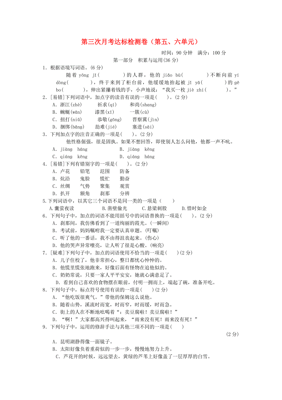 2022四年级语文下册 第5、6单元达标检测卷 新人教版.doc_第1页