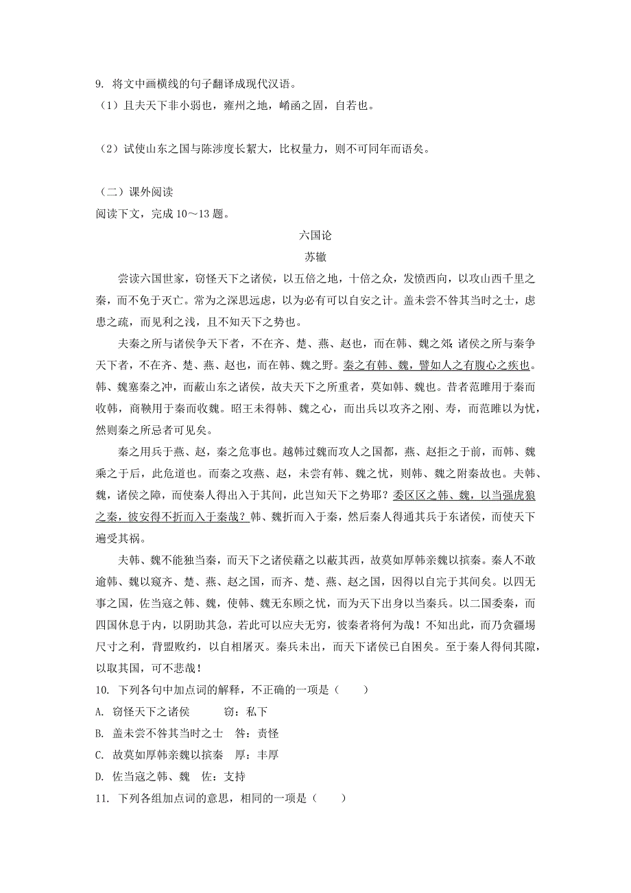 2020年高中语文 第10课 过秦论课时作业4（含解析）新人教版必修3.doc_第3页