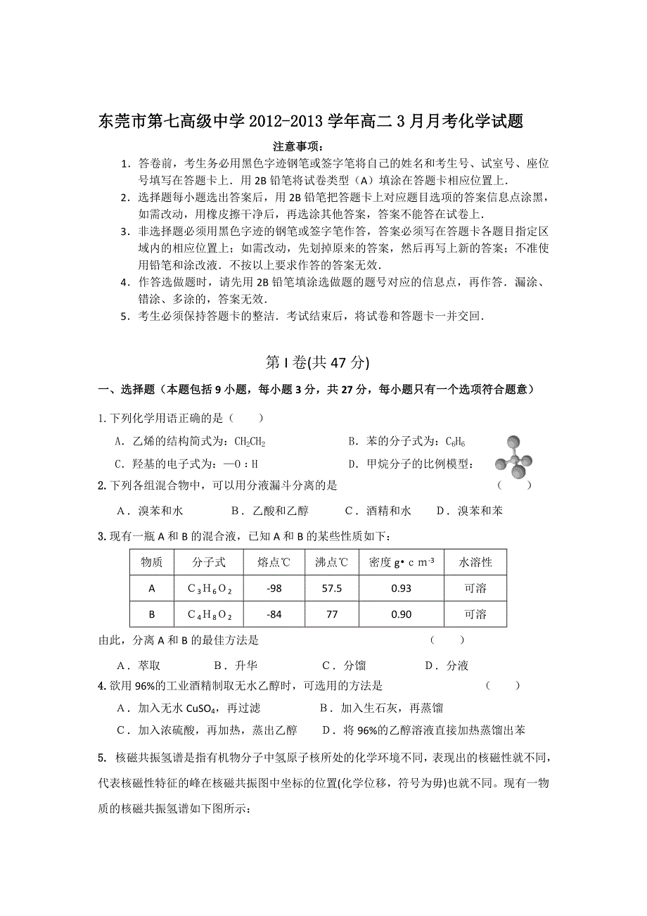 广东省东莞市第七高级中学2012-2013学年高二3月月考化学试题 WORD版含答案.doc_第1页