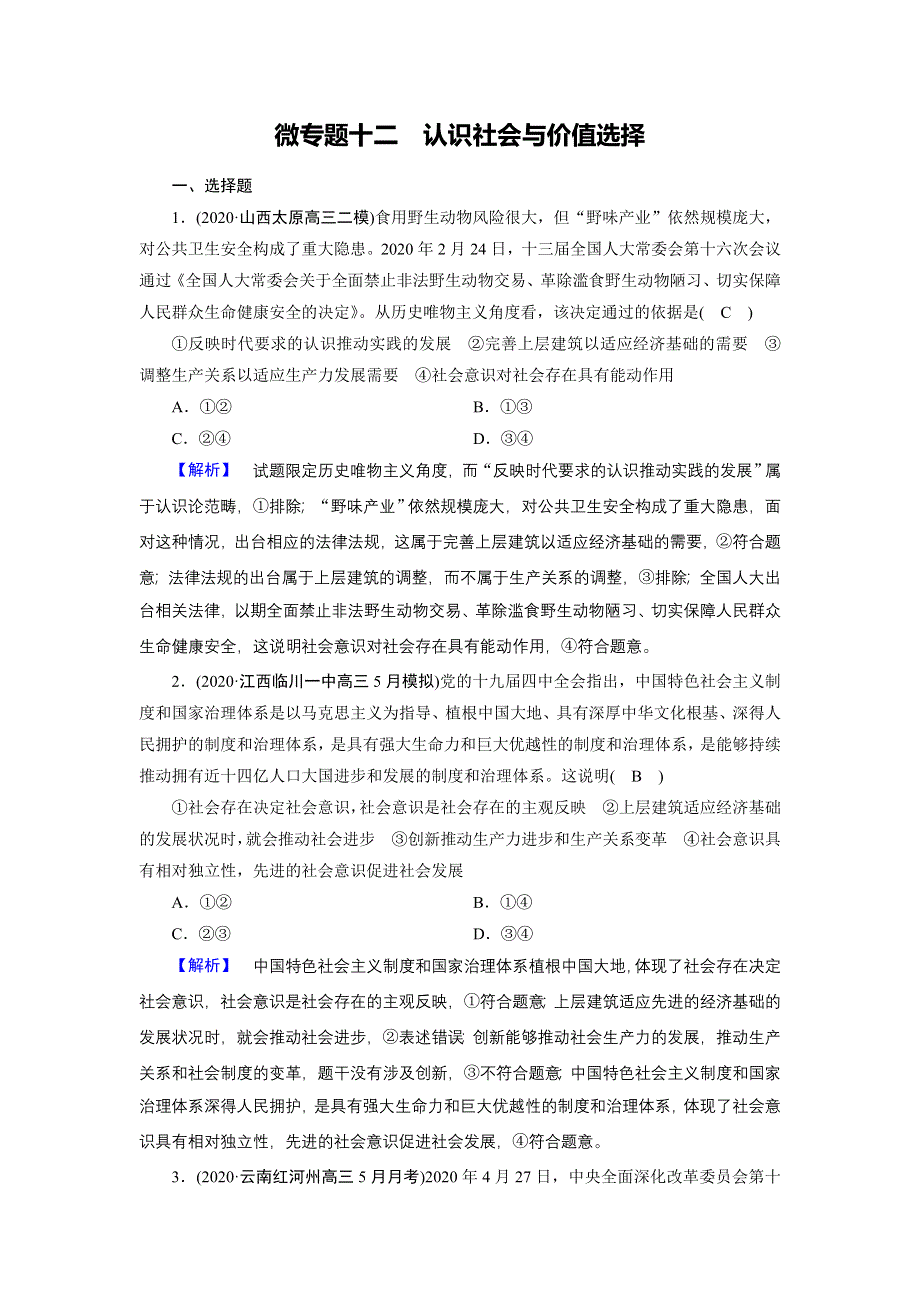 2021届高考二轮政治人教版训练：第1部分 微专题12 认识社会与价值选择 WORD版含解析.DOC_第1页