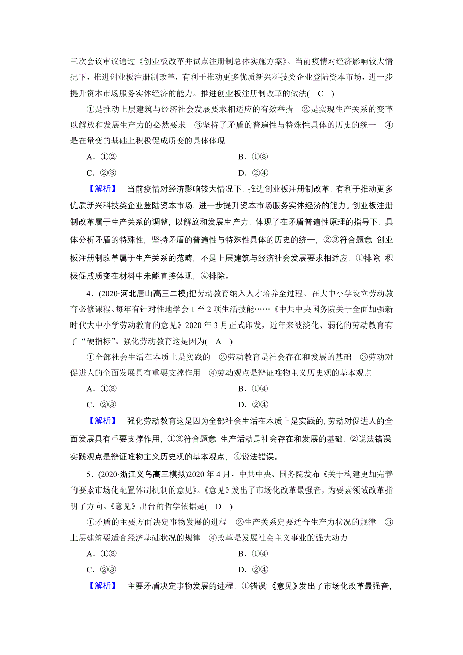 2021届高考二轮政治人教版训练：第1部分 微专题12 认识社会与价值选择 WORD版含解析.DOC_第2页