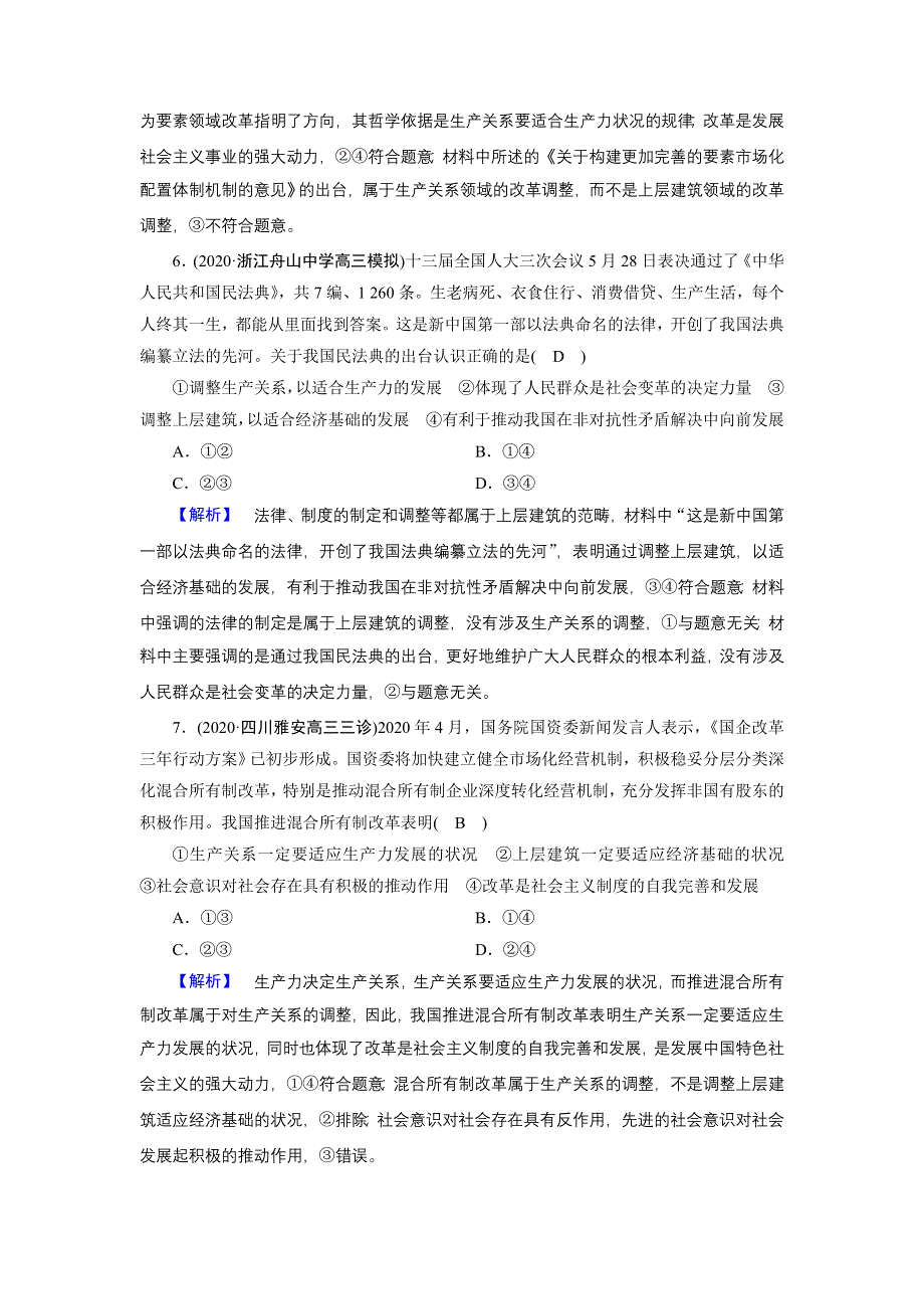 2021届高考二轮政治人教版训练：第1部分 微专题12 认识社会与价值选择 WORD版含解析.DOC_第3页