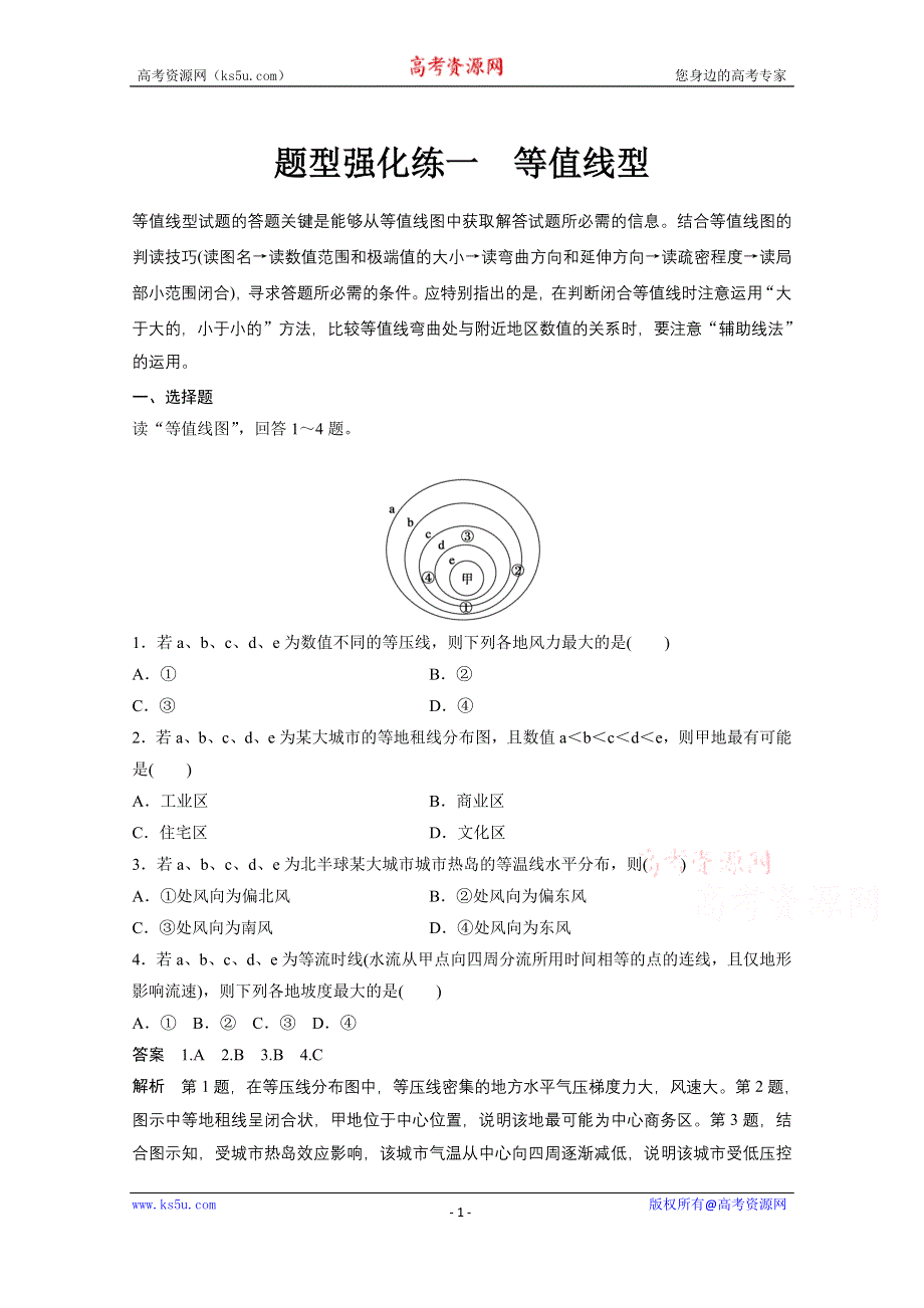 《新步步高》2015届高三地理二轮复习：题型强化练1.docx_第1页