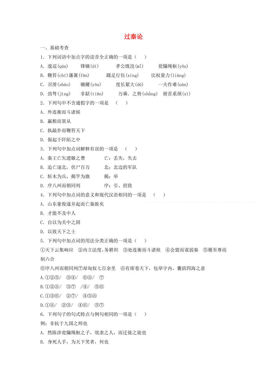 2020年高中语文 第10课 过秦论课时作业3（含解析）新人教版必修3.doc_第1页