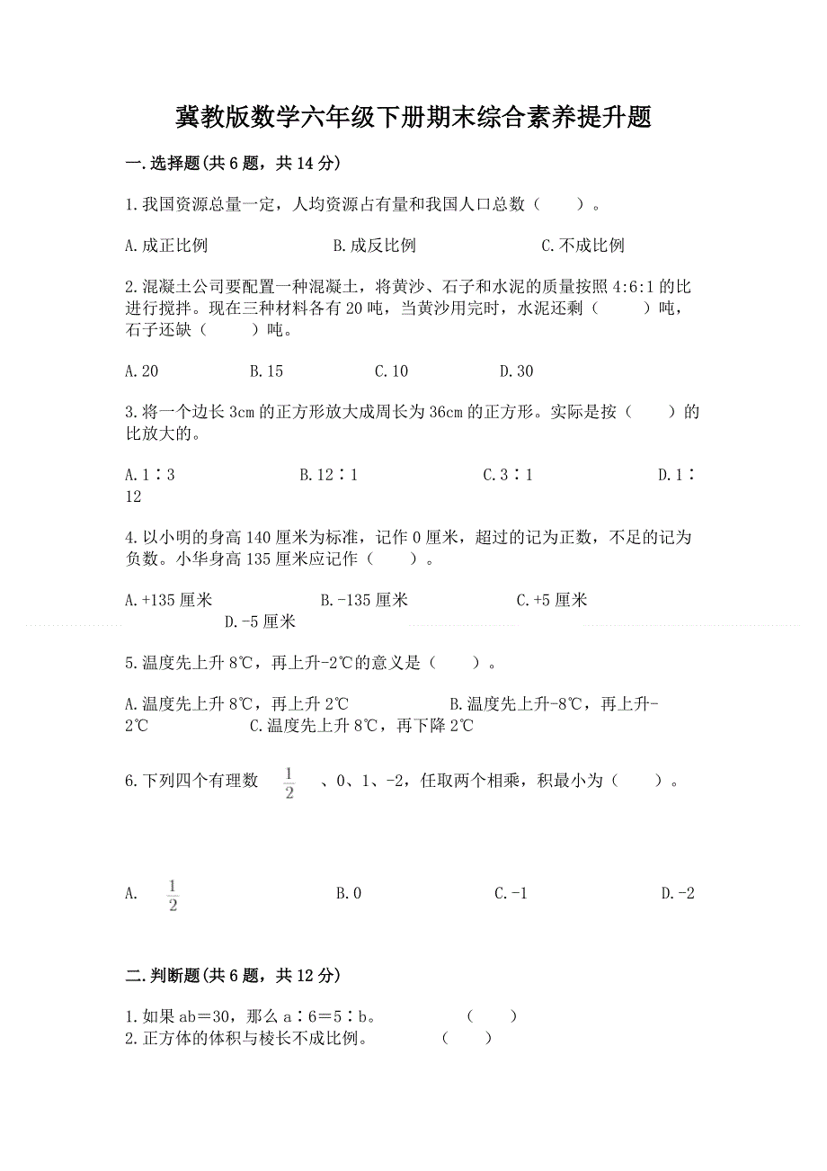 冀教版数学六年级下册期末综合素养提升题附答案（考试直接用）.docx_第1页