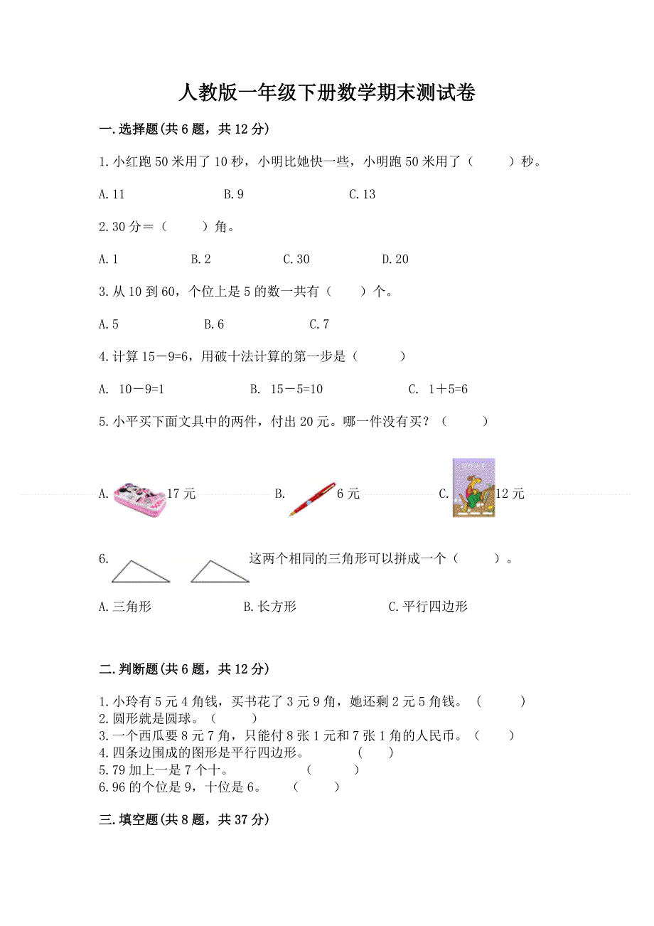 人教版一年级下册数学期末测试卷精品（基础题）.docx_第1页