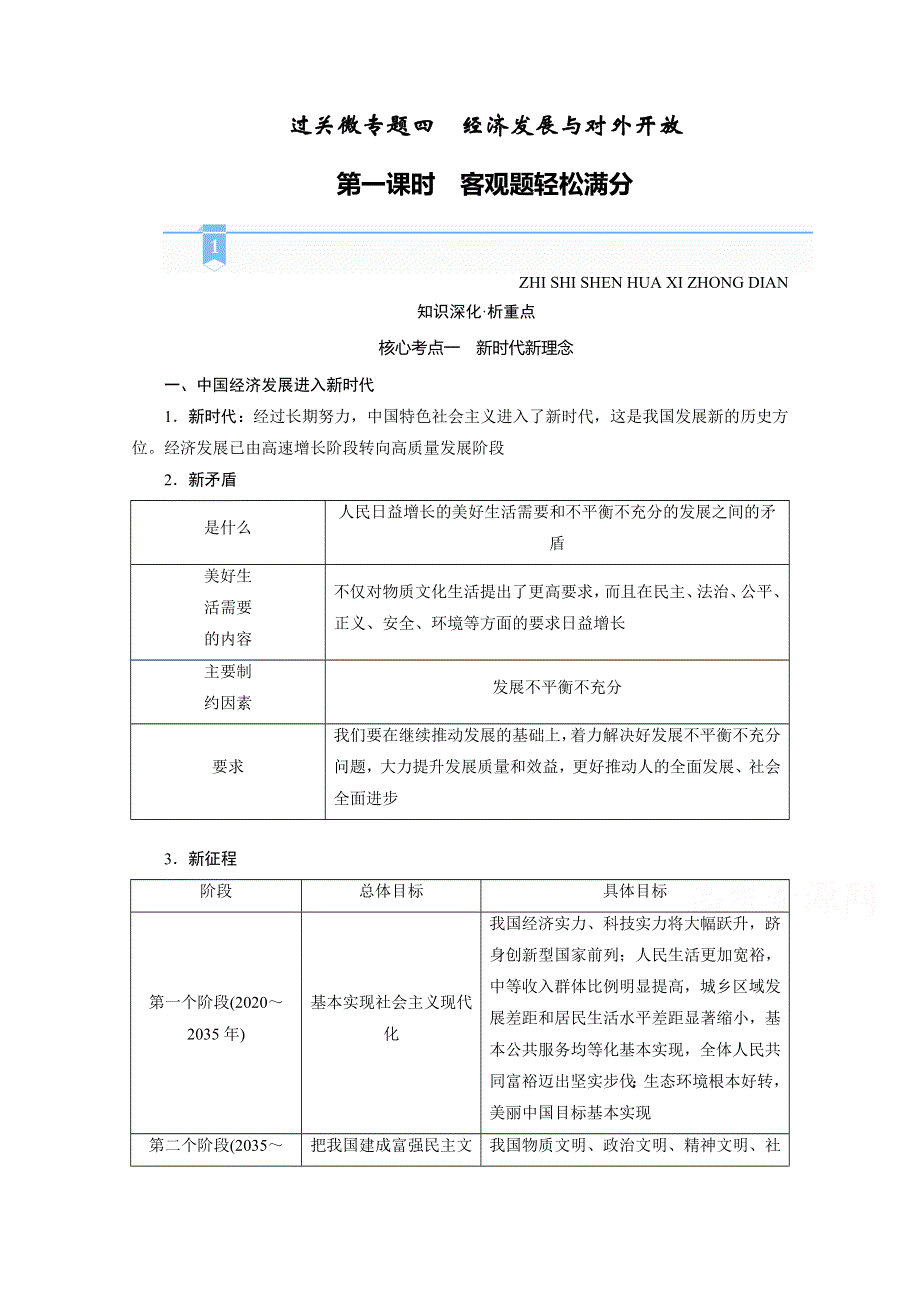 2021届高考二轮政治人教版学案：专题四　经济发展与对外开放 第一课时　客观题轻松满分 WORD版含解析.doc_第1页