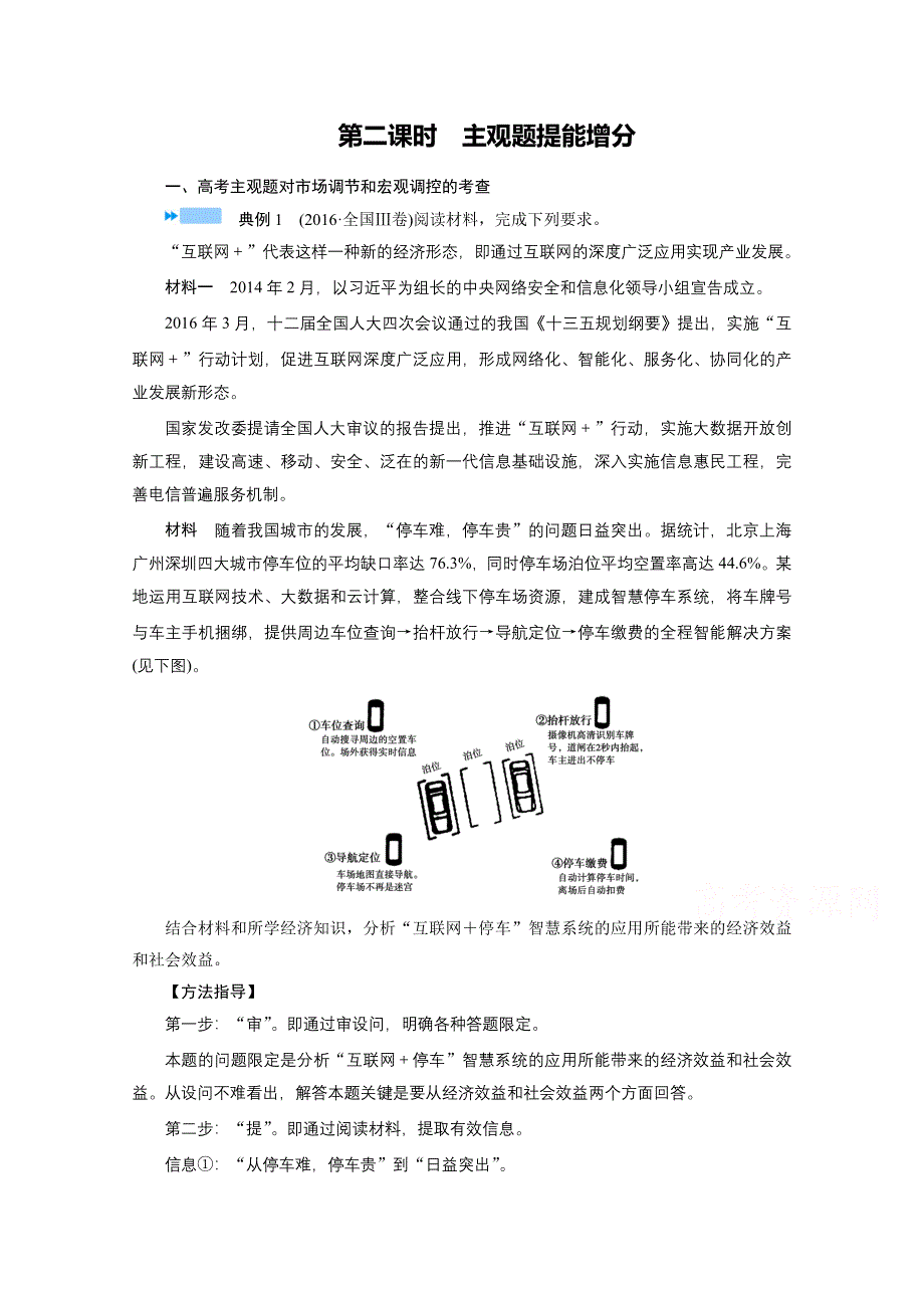 2021届高考二轮政治人教版学案：专题三　经济制度与财政税收 第二课时　主观题提能增分 WORD版含解析.doc_第1页