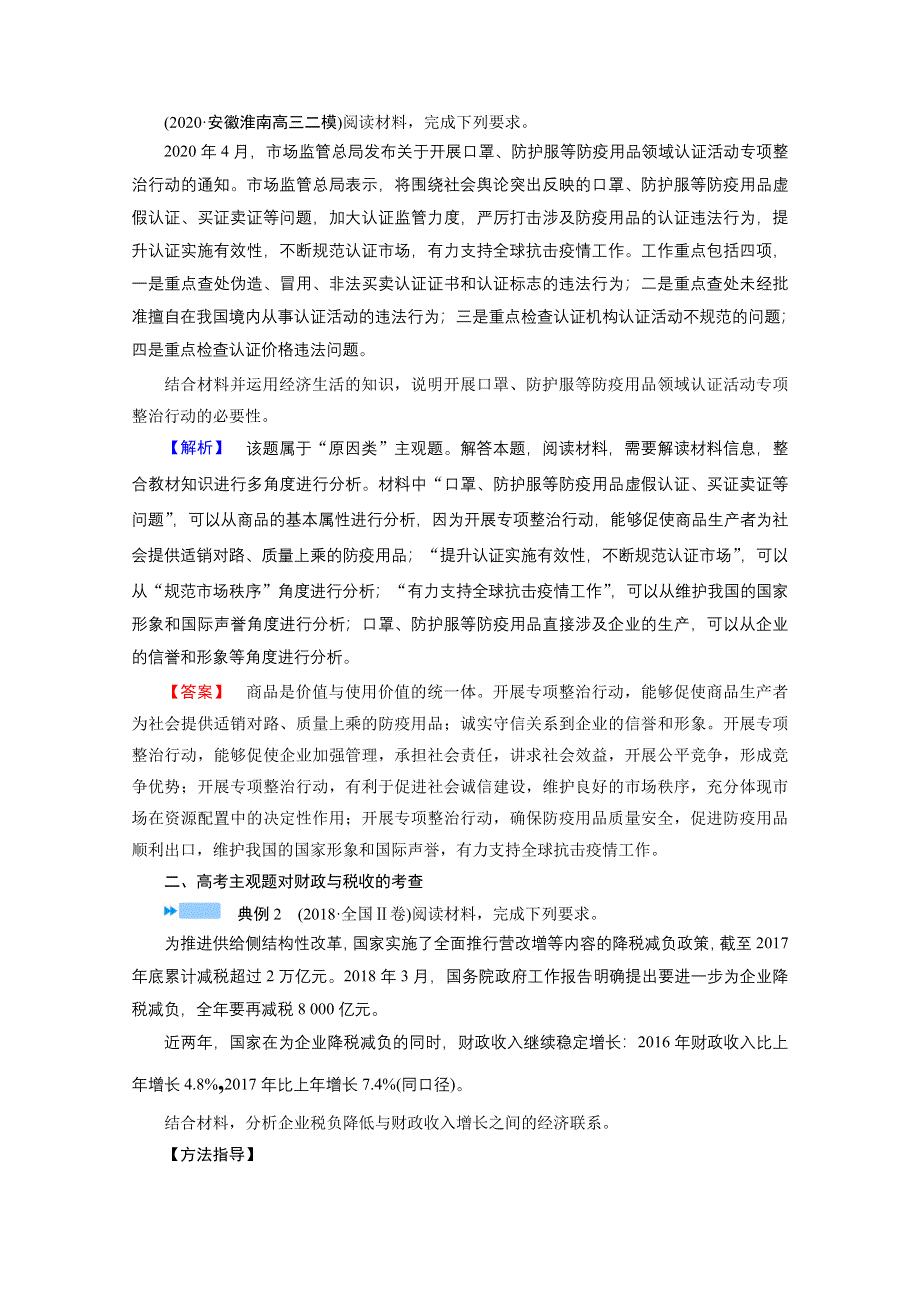 2021届高考二轮政治人教版学案：专题三　经济制度与财政税收 第二课时　主观题提能增分 WORD版含解析.doc_第3页