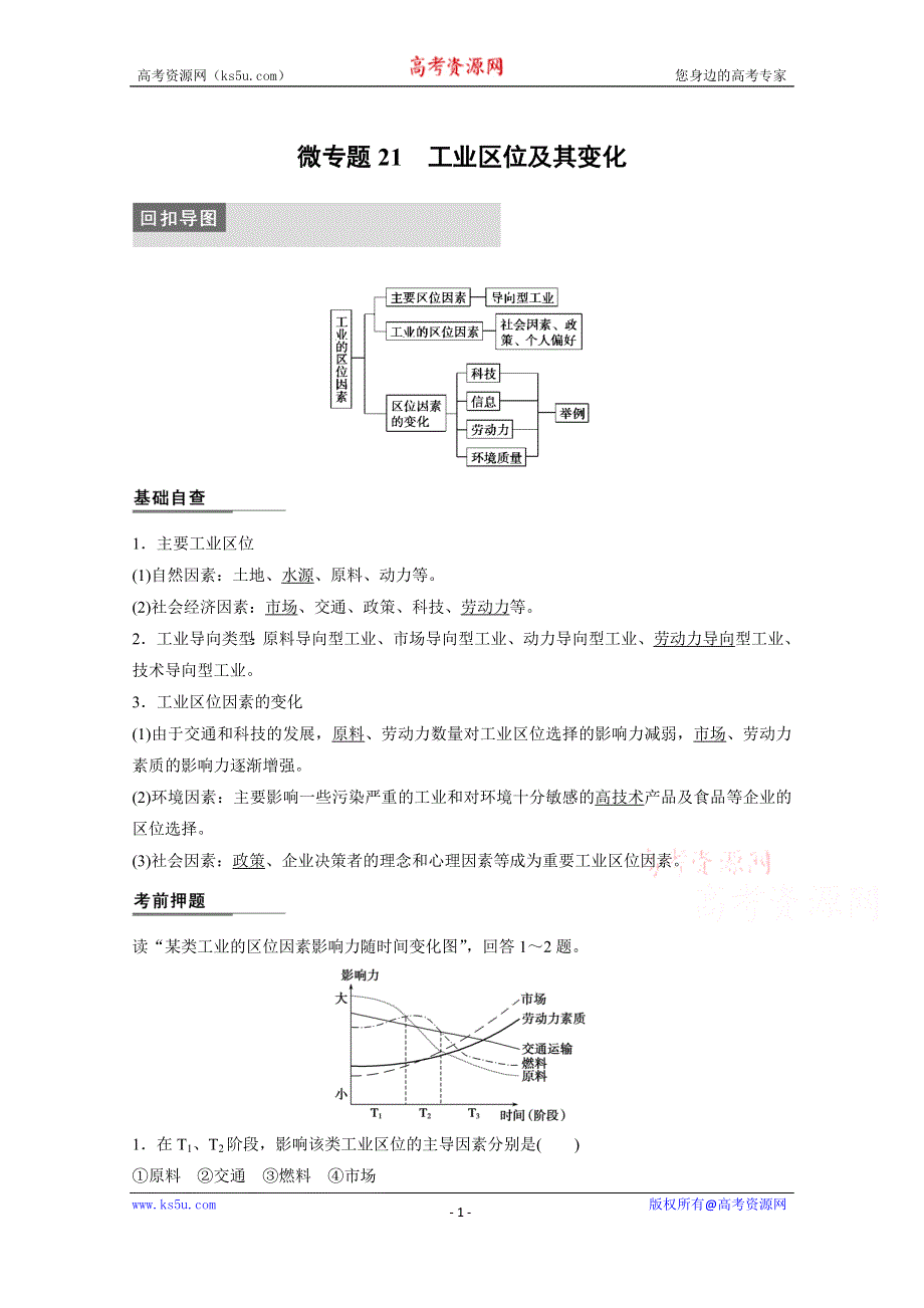 《新步步高》2015届高三地理二轮复习：专题三 微专题21.docx_第1页