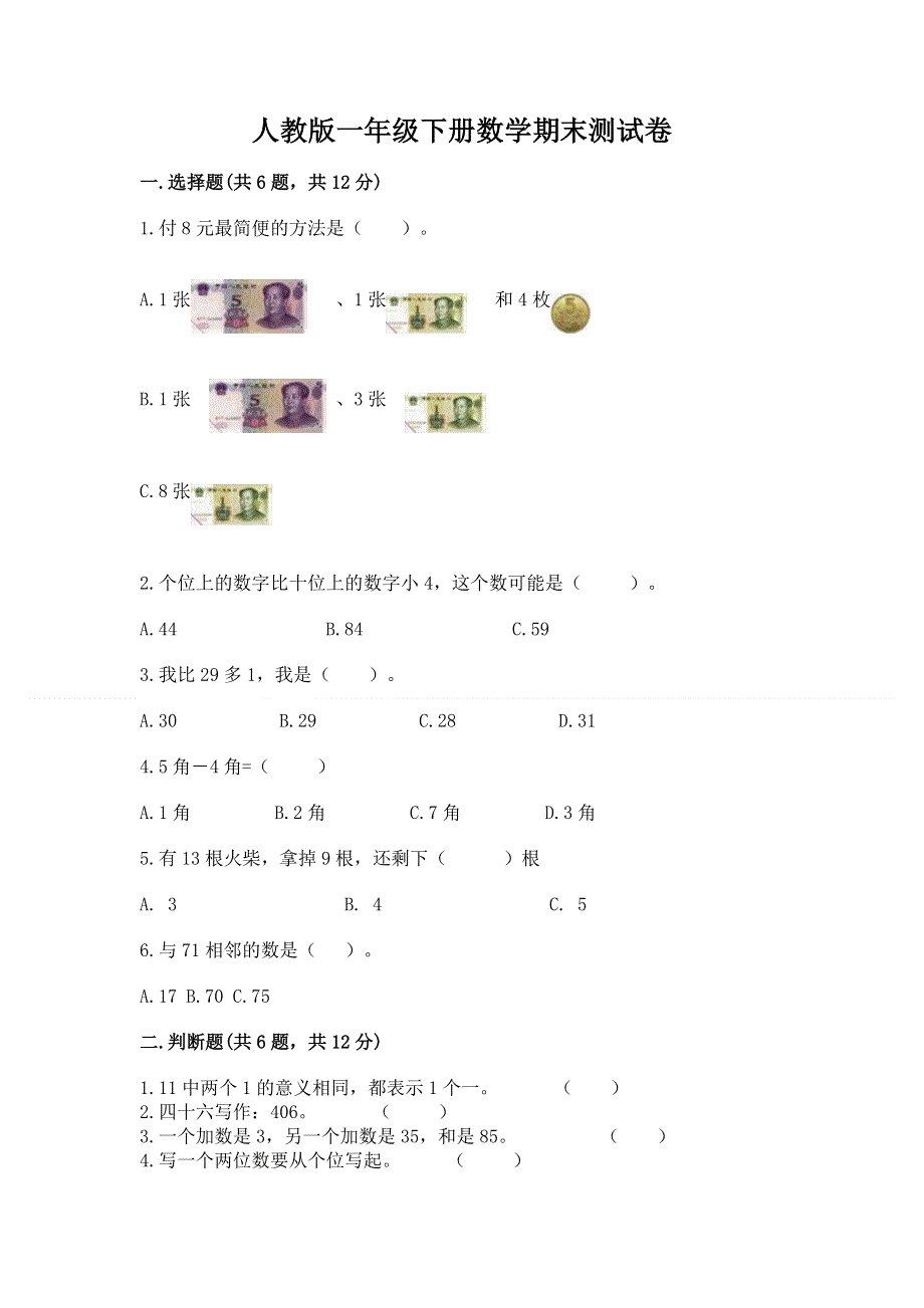 人教版一年级下册数学期末测试卷精品（夺冠系列）.docx_第1页