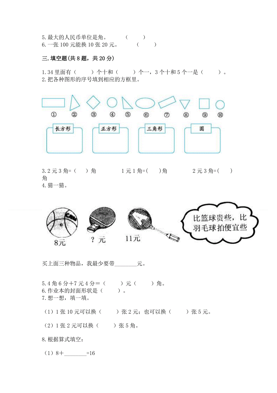 人教版一年级下册数学期末测试卷精品（夺冠系列）.docx_第2页