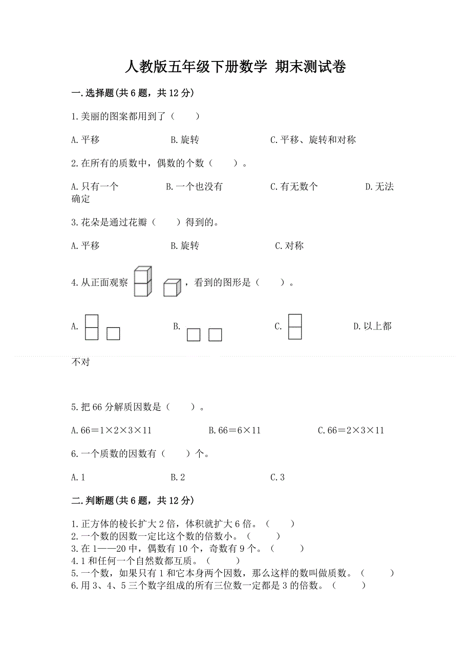 人教版五年级下册数学 期末测试卷及答案下载.docx_第1页