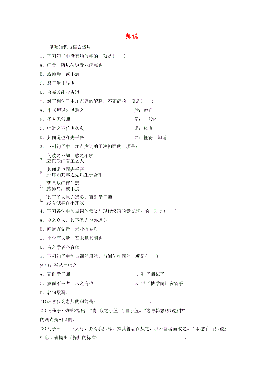 2020年高中语文 第11课 师说课时作业11（含解析）新人教版必修3.doc_第1页