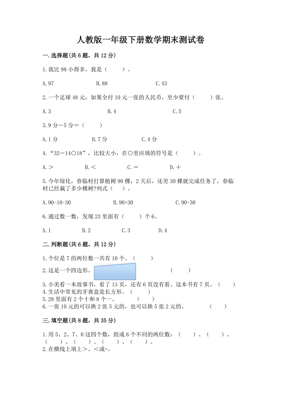 人教版一年级下册数学期末测试卷精品（完整版）.docx_第1页