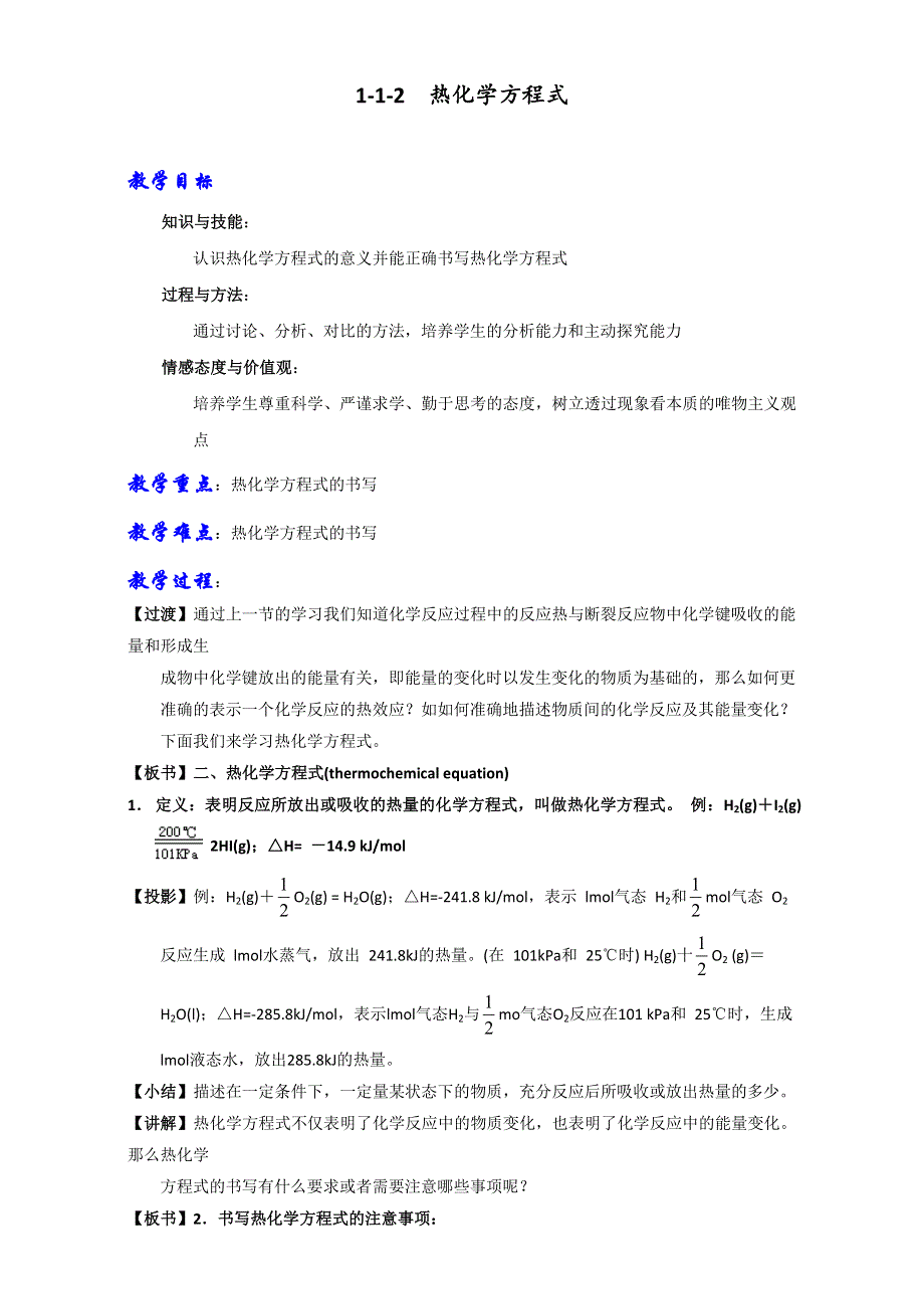 人教版高中化学选修四 1-1-2 热化学方程式（教案） .doc_第1页