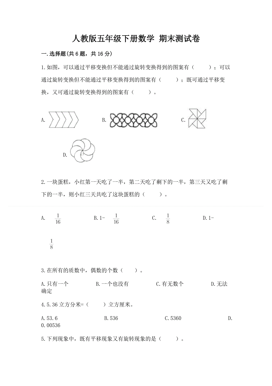 人教版五年级下册数学 期末测试卷及答案（名师系列）.docx_第1页