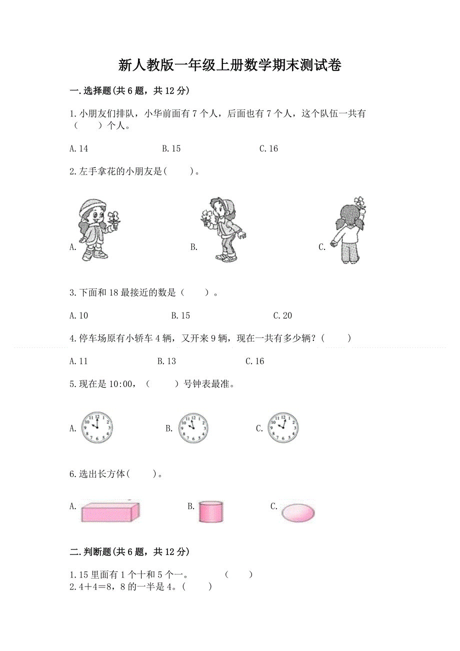 新人教版一年级上册数学期末测试卷及参考答案（达标题）.docx_第1页