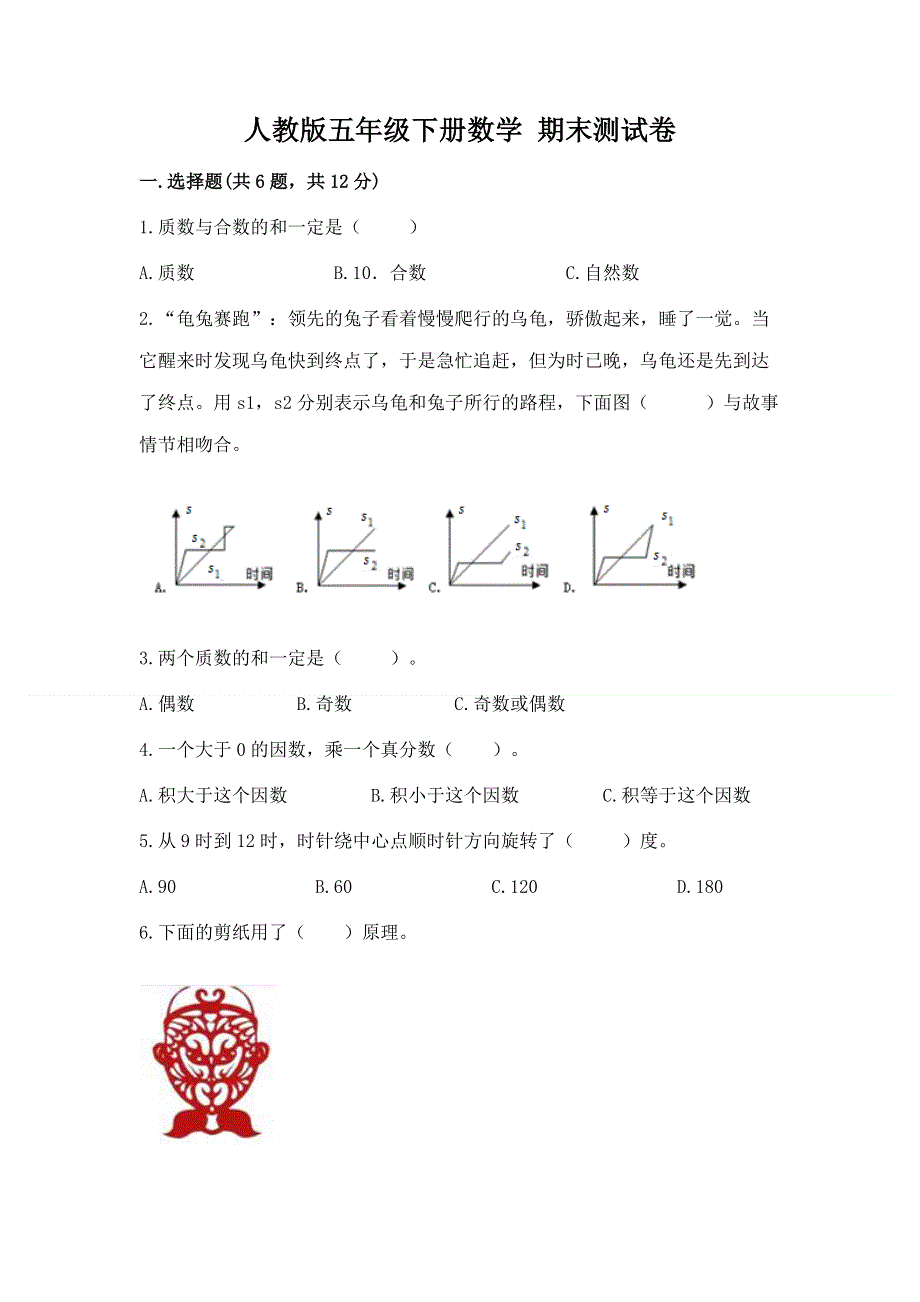 人教版五年级下册数学 期末测试卷及答案（各地真题）.docx_第1页