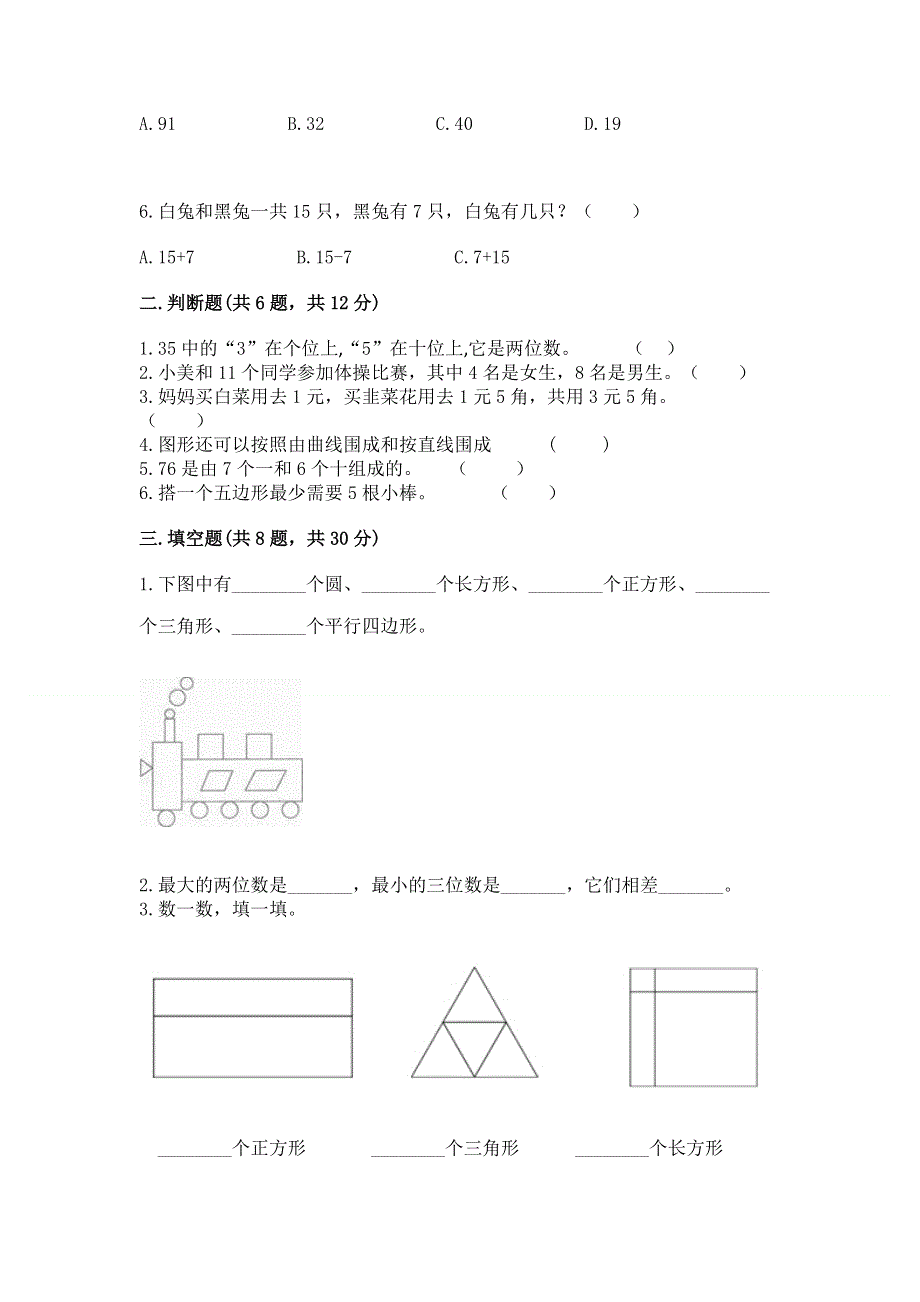 人教版一年级下册数学期末测试卷精品（综合题）.docx_第2页