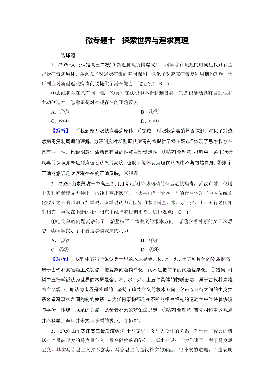 2021届高考二轮政治人教版训练：第1部分 微专题10 探索世界与追求真理 WORD版含解析.DOC_第1页