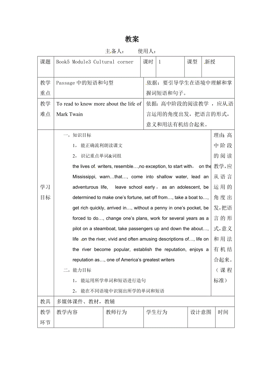 2020-2021学年外研版高二英语必修五教案：MODULE3 ADVENTURE CULTURAL CORNER WORD版含答案.doc_第1页