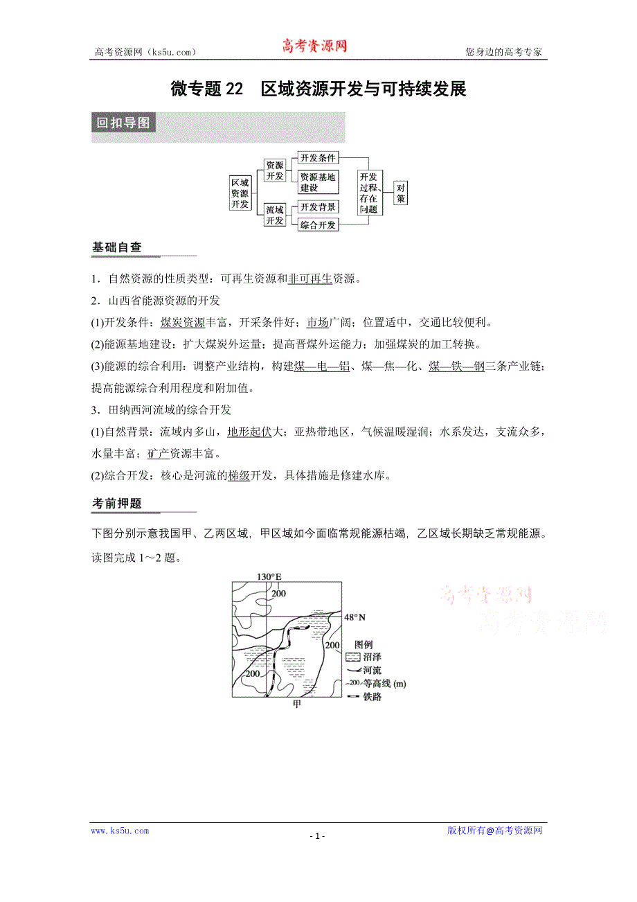 《新步步高》2015届高三地理二轮复习：专题三 微专题22.docx_第1页