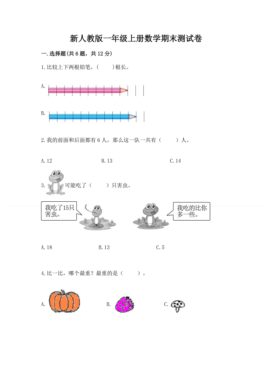 新人教版一年级上册数学期末测试卷及参考答案（精练）.docx_第1页