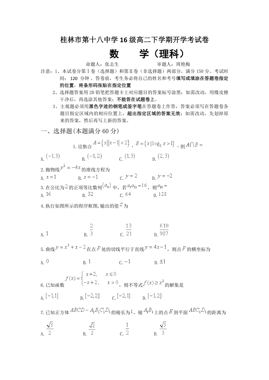 《发布》广西桂林市第十八中学2017-2018学年高二下学期开学考试数学（理）试题 WORD版含答案.doc_第1页