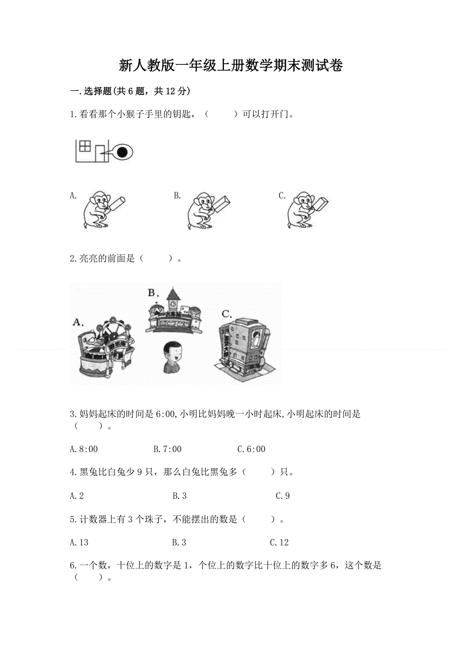 新人教版一年级上册数学期末测试卷及完整答案（全优）.docx_第1页