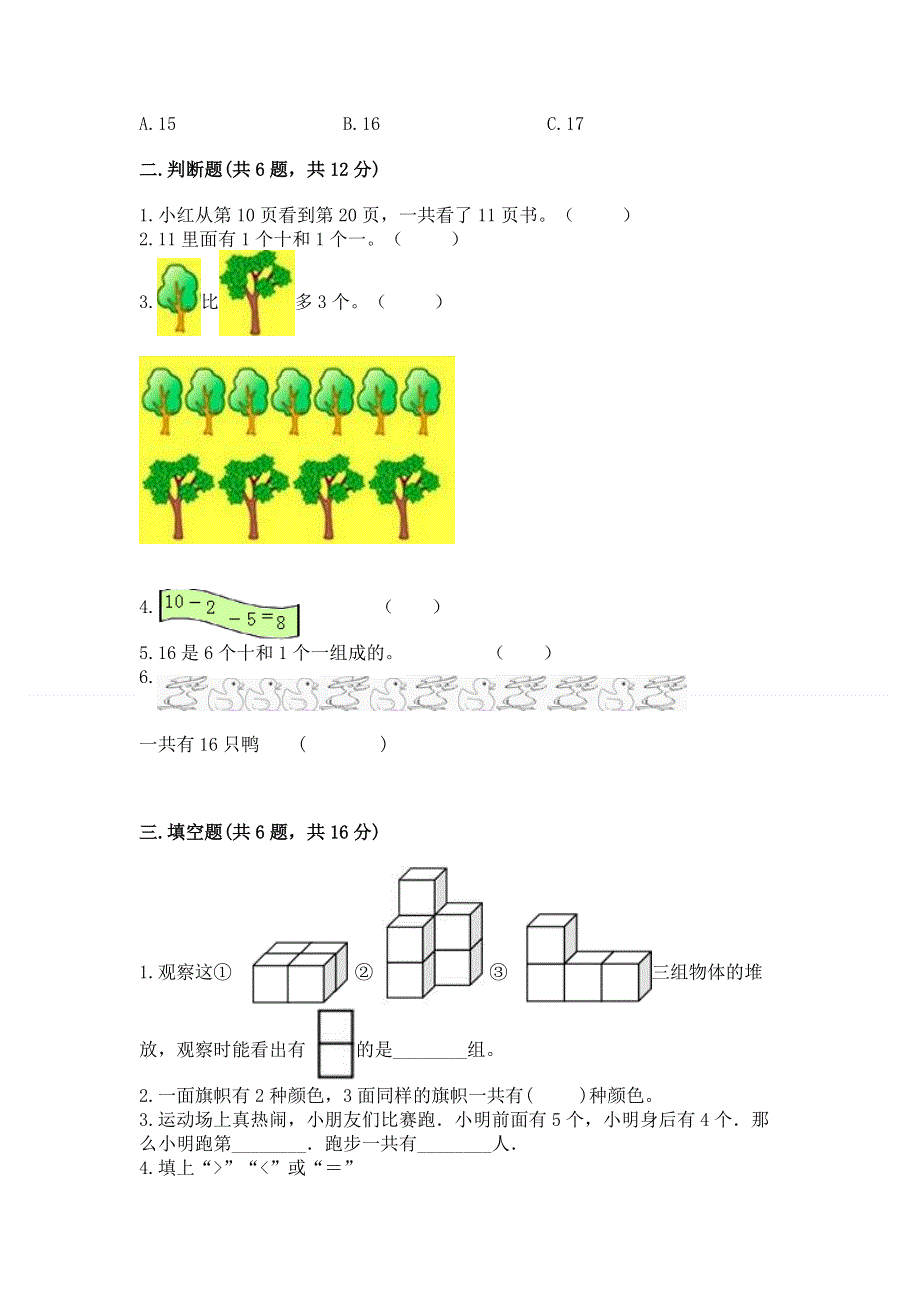 新人教版一年级上册数学期末测试卷及完整答案（全优）.docx_第2页