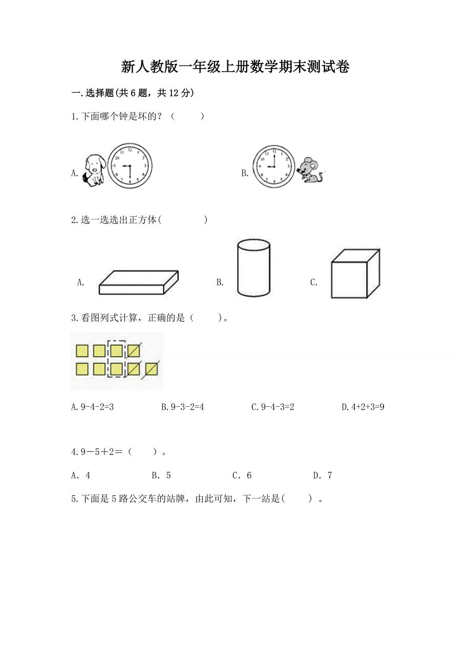 新人教版一年级上册数学期末测试卷及完整答案【各地真题】.docx_第1页