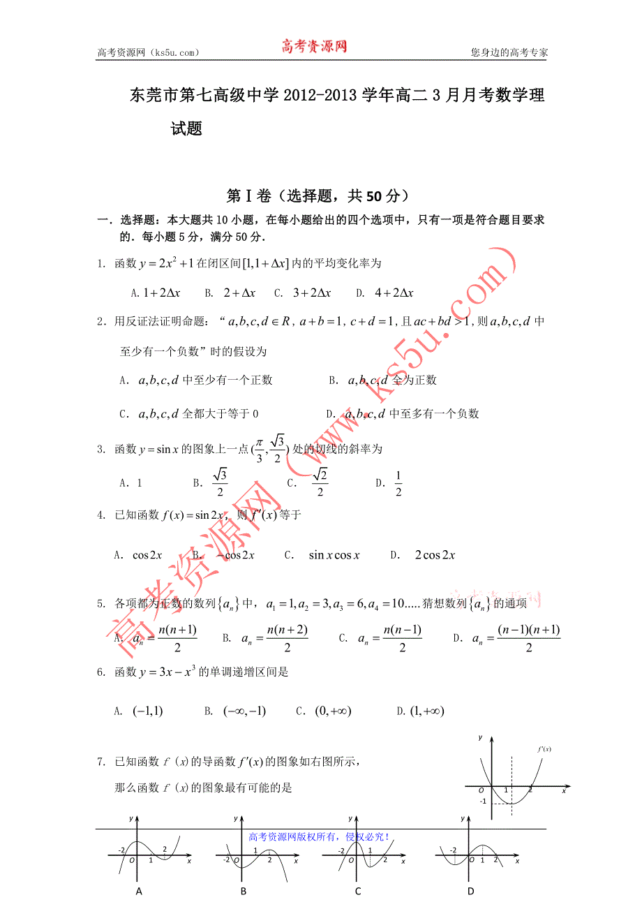 广东省东莞市第七高级中学2012-2013学年高二3月月考数学理试题 WORD版含答案.doc_第1页