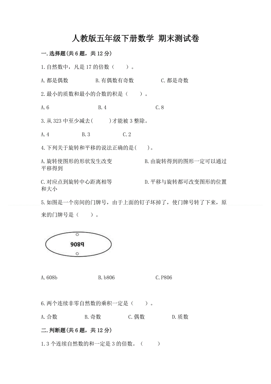 人教版五年级下册数学 期末测试卷及答案（基础+提升）.docx_第1页