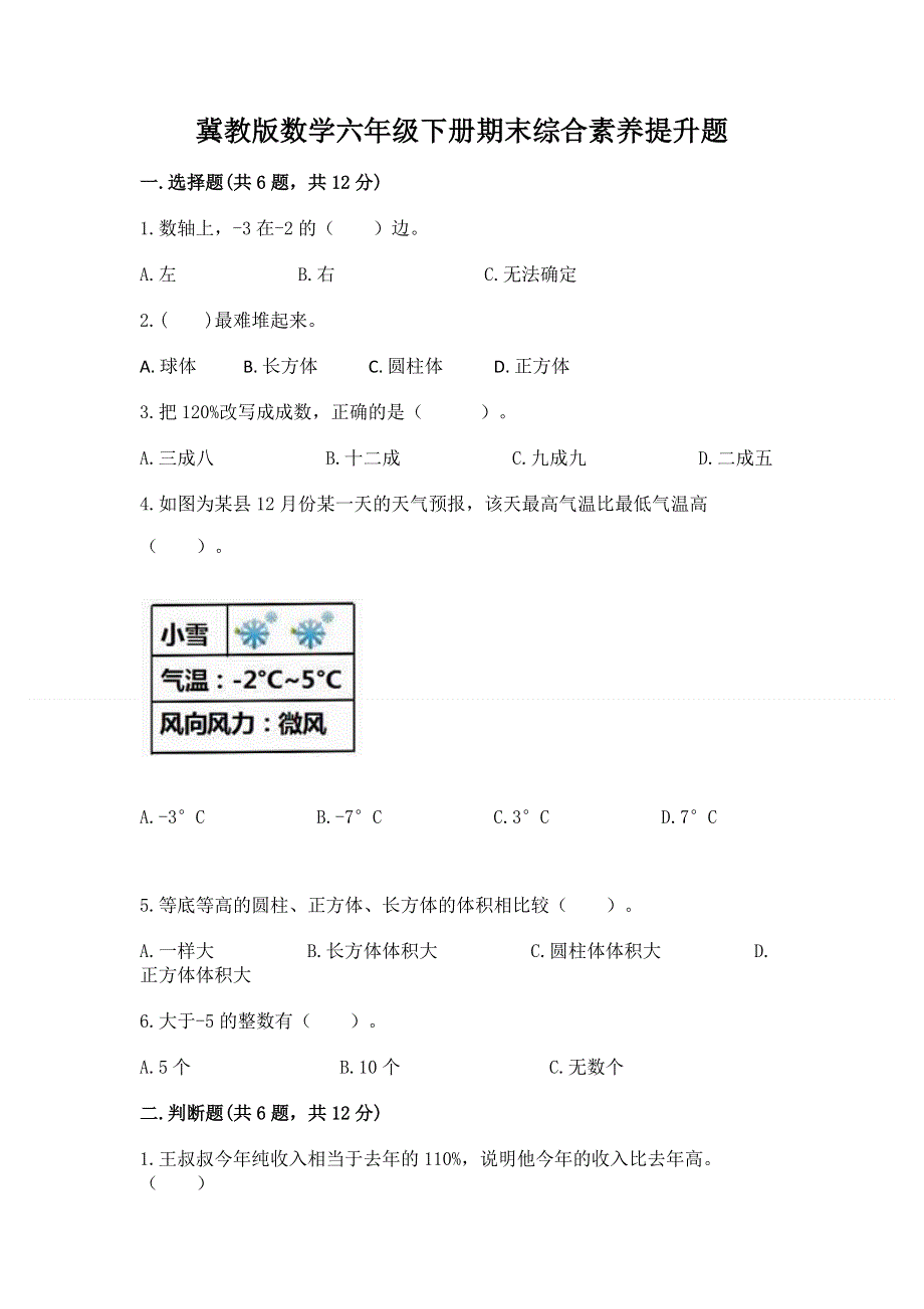 冀教版数学六年级下册期末综合素养提升题（夺冠系列）.docx_第1页